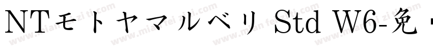 NTモトヤマルベリ Std W6字体转换